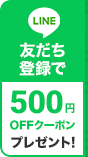 LINE友だち登録で500円OFFクーポンプレゼント！
